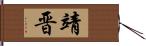靖晋 Hand Scroll