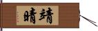 靖晴 Hand Scroll