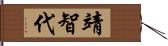 靖智代 Hand Scroll