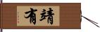 靖有 Hand Scroll