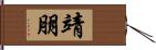 靖朋 Hand Scroll