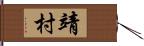 靖村 Hand Scroll