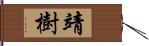 靖樹 Hand Scroll