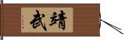 靖武 Hand Scroll