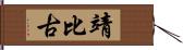 靖比古 Hand Scroll