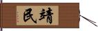 靖民 Hand Scroll