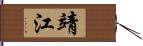 靖江 Hand Scroll