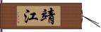 靖江 Hand Scroll