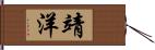 靖洋 Hand Scroll