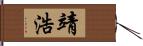 靖浩 Hand Scroll