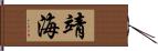 靖海 Hand Scroll