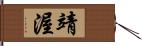靖渥 Hand Scroll
