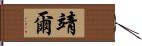 靖爾 Hand Scroll