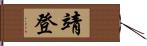 靖登 Hand Scroll