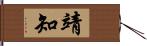 靖知 Hand Scroll