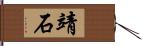 靖石 Hand Scroll