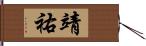 靖祐 Hand Scroll