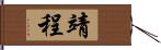 靖程 Hand Scroll