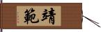 靖範 Hand Scroll