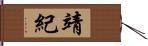 靖紀 Hand Scroll