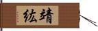 靖紘 Hand Scroll