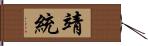 靖統 Hand Scroll