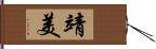 靖美 Hand Scroll