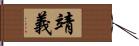 靖義 Hand Scroll