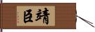 靖臣 Hand Scroll