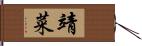 靖菜 Hand Scroll