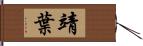 靖葉 Hand Scroll