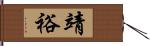 靖裕 Hand Scroll
