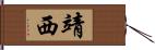 靖西 Hand Scroll