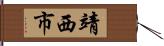 靖西市 Hand Scroll