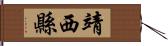 靖西縣 Hand Scroll