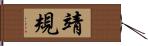 靖規 Hand Scroll