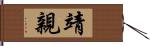 靖親 Hand Scroll