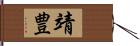 靖豊 Hand Scroll