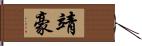 靖豪 Hand Scroll