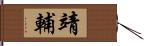 靖輔 Hand Scroll