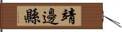 靖邊縣 Hand Scroll