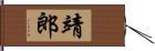靖郎 Hand Scroll