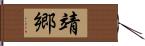 靖郷 Hand Scroll