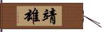 靖雄 Hand Scroll