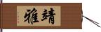 靖雅 Hand Scroll