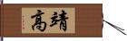 靖高 Hand Scroll