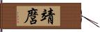 靖麿 Hand Scroll