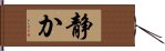 静か Hand Scroll