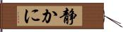 静かに Hand Scroll