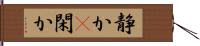 静か(P) Hand Scroll